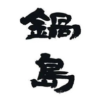 保定回收锅岛清酒