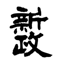 保定回收新政清酒