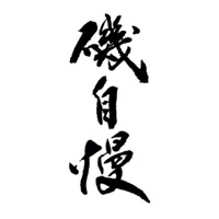 保定回收矶自慢清酒