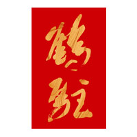 保定回收鹤驻新花雕